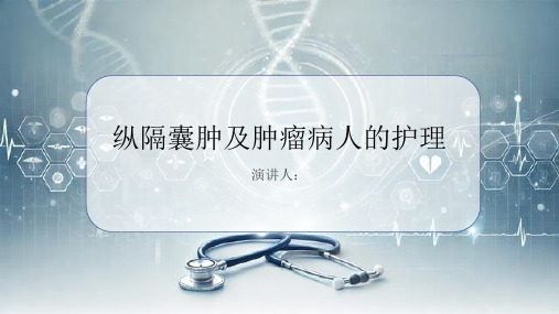 纵隔囊肿及肿瘤病人的护理课件