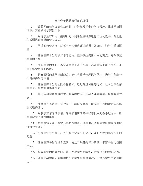 高一学年优秀教师角色评语