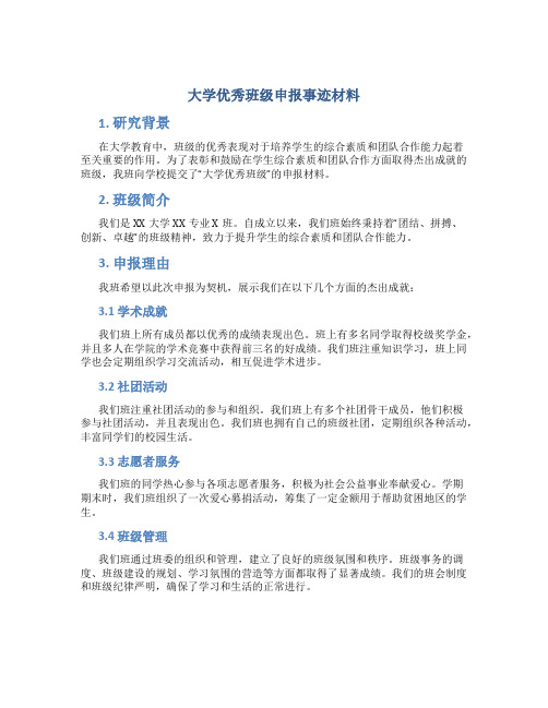 大学优秀班级申报事迹材料