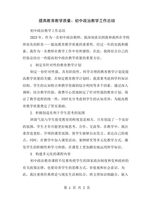 提高教育教学质量：初中政治教学工作总结