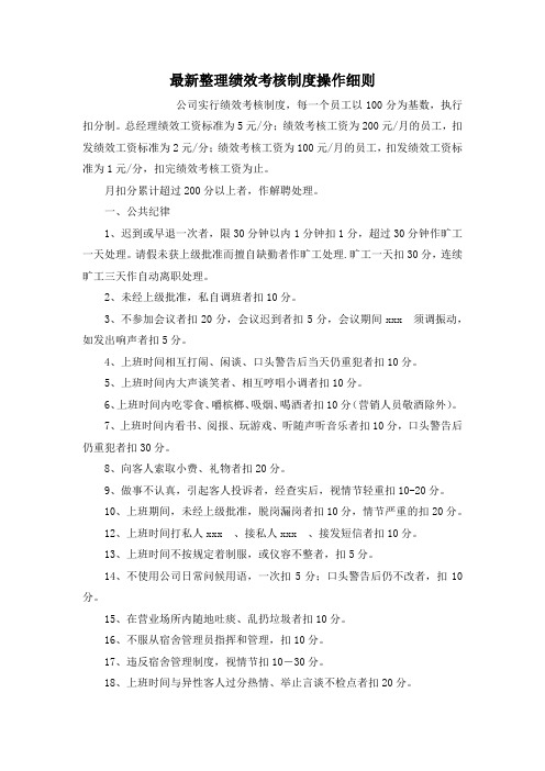 最新整理绩效考核制度操作细则.docx