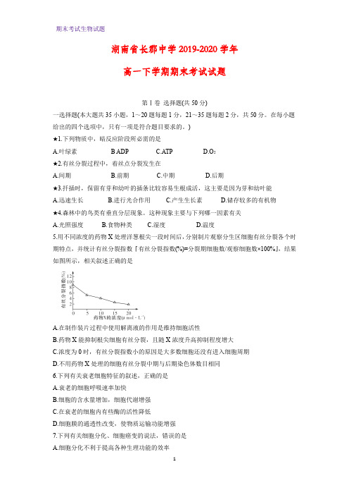 2019-2020学年湖南省长郡中学高一下学期期末考试生物试题