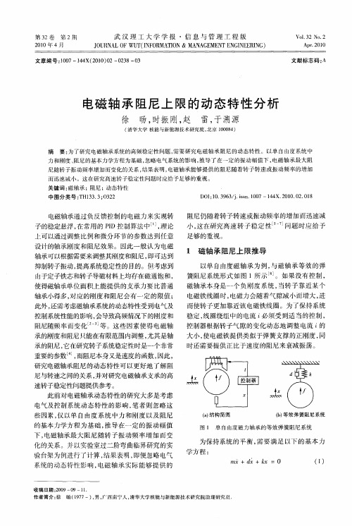 电磁轴承阻尼上限的动态特性分析