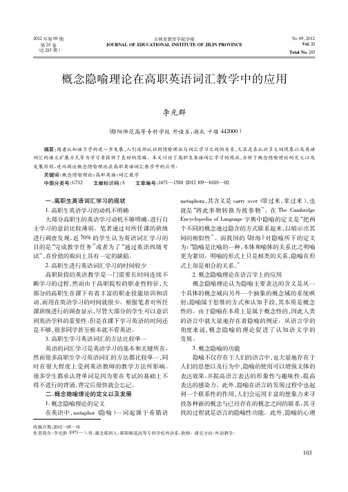 概念隐喻理论在高职英语词汇教学中的应用