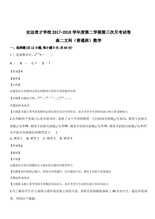 安徽省滁州市定远县育才学校2017-2018学年高二(普通班)下学期第三次月考数学(文)试题(解析版)