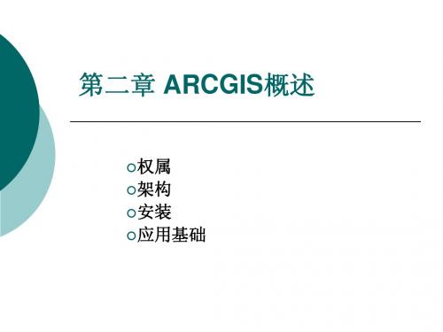 ARCGIS课件概述