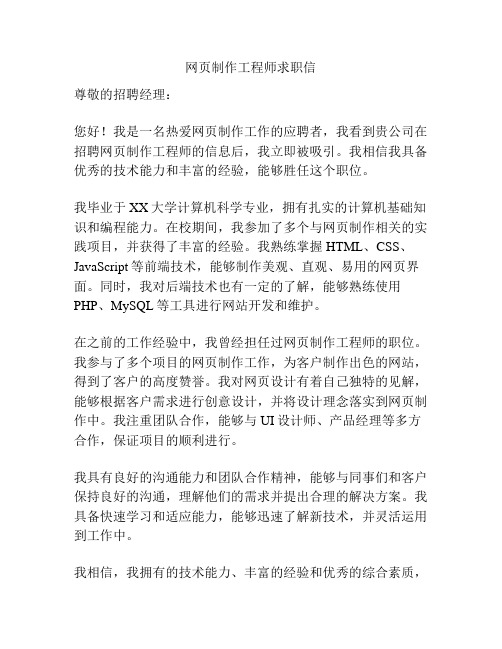 网页制作工程师求职信