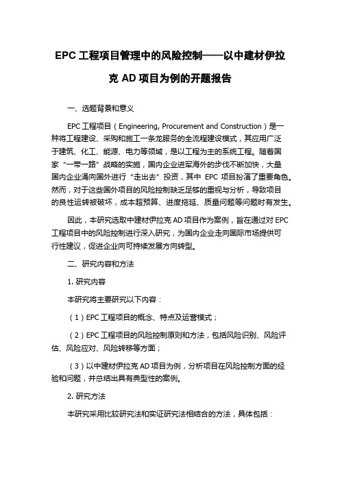 EPC工程项目管理中的风险控制——以中建材伊拉克AD项目为例的开题报告