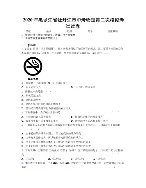 2020年黑龙江省牡丹江市中考物理第二次模拟考试试卷附解析