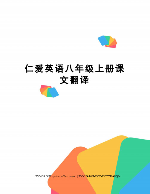 仁爱英语八年级上册课文翻译