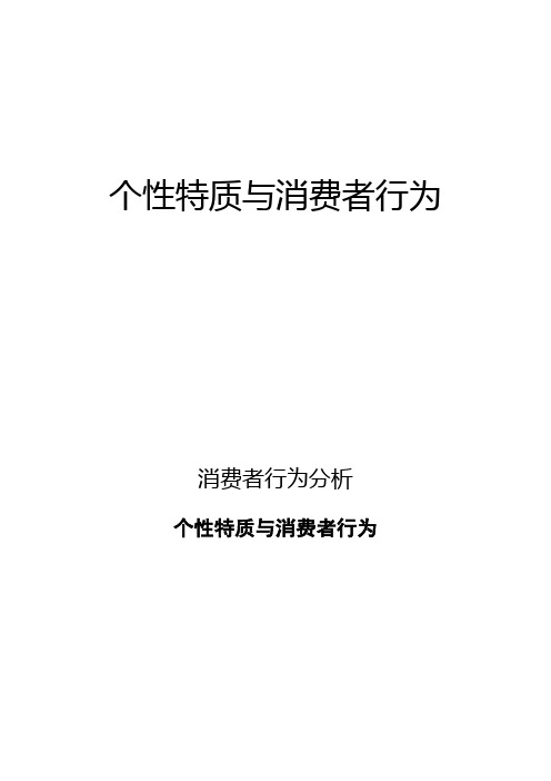 消费者行为分析：个性特质与消费者行为