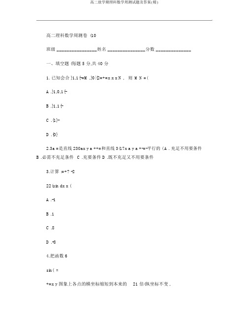 高二下学期理科数学周测试题及答案(精)