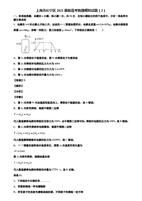 上海市长宁区2021届新高考物理模拟试题(3)含解析