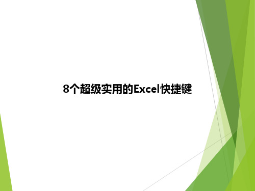 8个超级实用的Excel快捷键