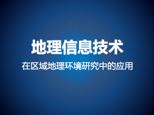 人教版高中地理必修三1.2《地理信息技术在区域地理环境研究中的应用》课件(共106张PPT)