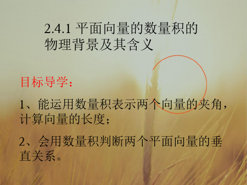 最新-高中数学 241 平面向量数量积的物理背景及其含义课件 新人教A版必修4 精品 