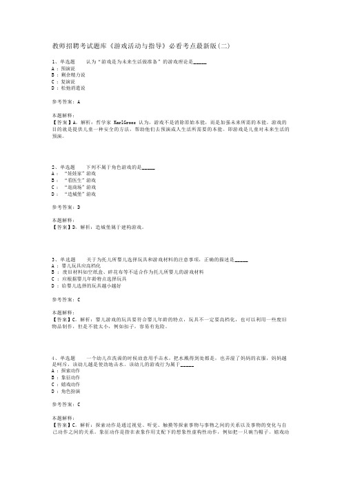 教师招聘考试题库《游戏活动与指导》必看考点最新版(二)