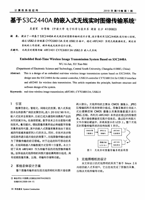 基于S3C2440A的嵌入式无线实时图像传输系统