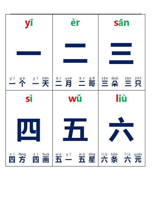 学前幼教生字卡片带拼音组词可整理编辑