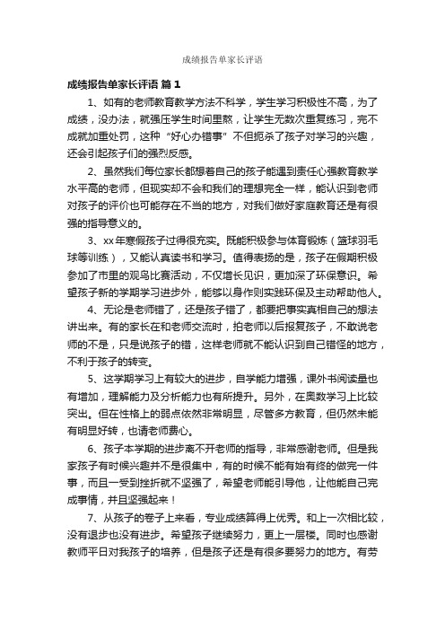 成绩报告单家长评语