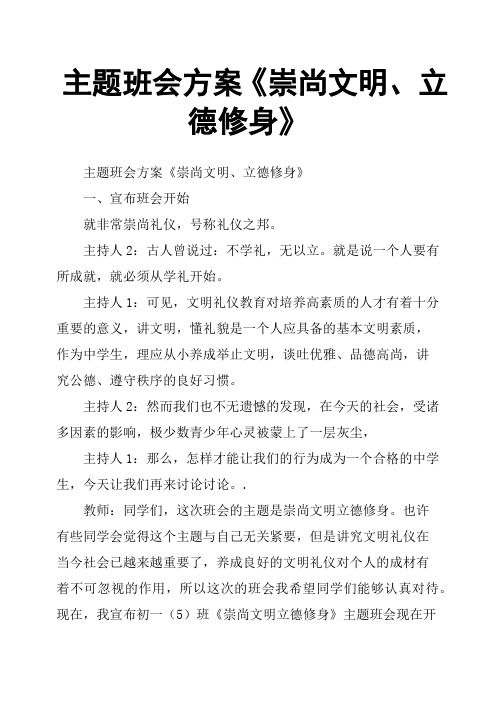 主题班会方案《崇尚文明、立德修身》