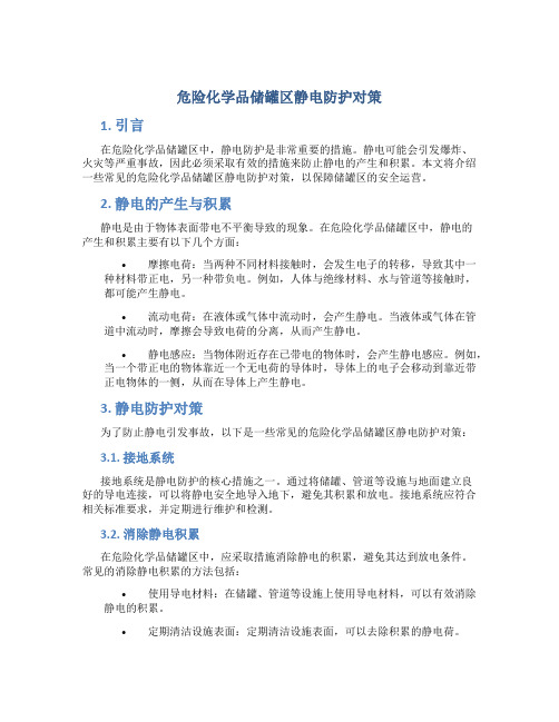 危险化学品储罐区静电防护对策