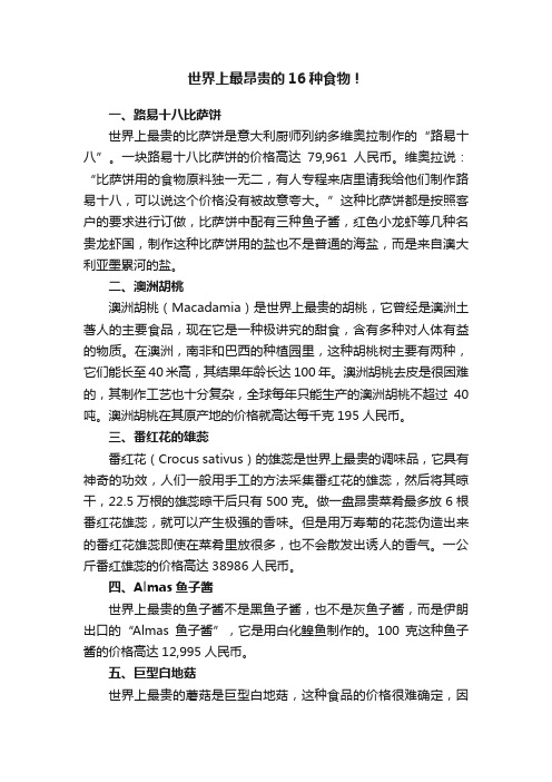 世界上最昂贵的16种食物!