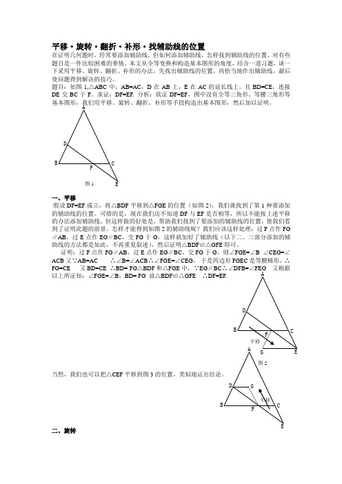 平移旋转翻折补形找辅助线的位置