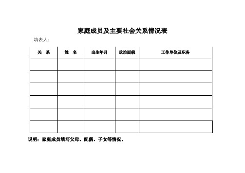 家庭成员及主要社会关系情况表