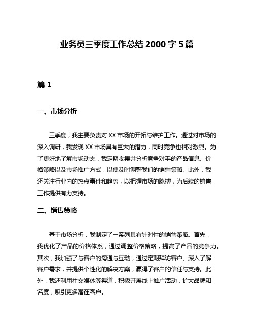 业务员三季度工作总结2000字5篇