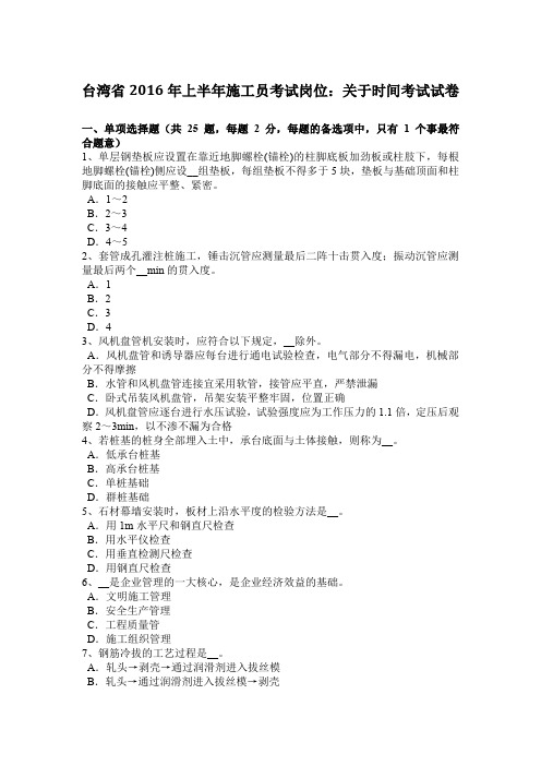 台湾省2016年上半年施工员考试岗位:关于时间考试试卷