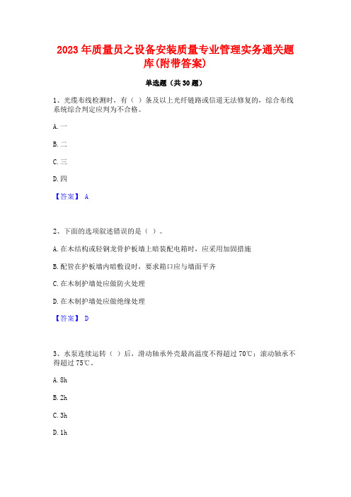 2023年质量员之设备安装质量专业管理实务通关题库(附带答案)