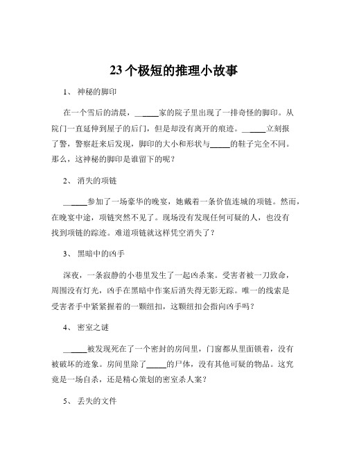 23个极短的推理小故事