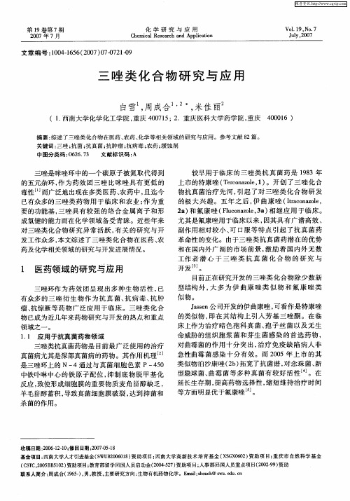 三唑类化合物研究与应用