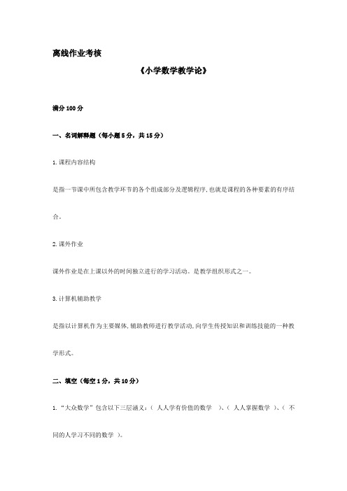 东北师范大学离线小学数学教学论