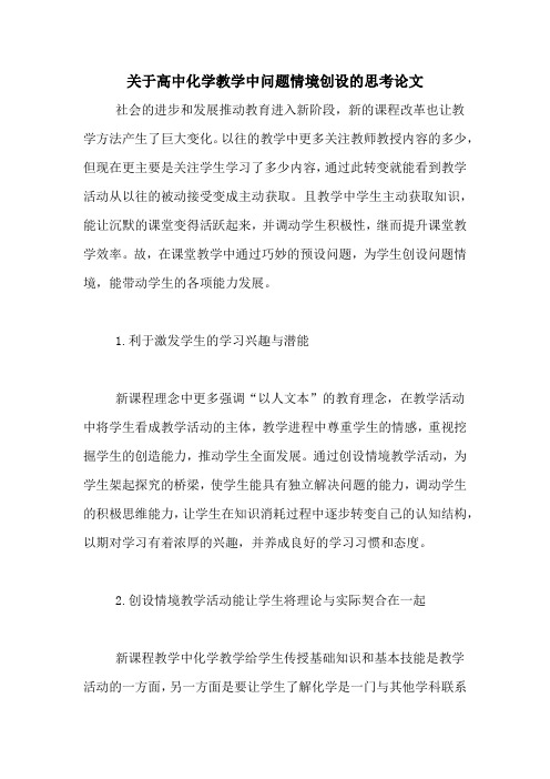 关于高中化学教学中问题情境创设的思考论文