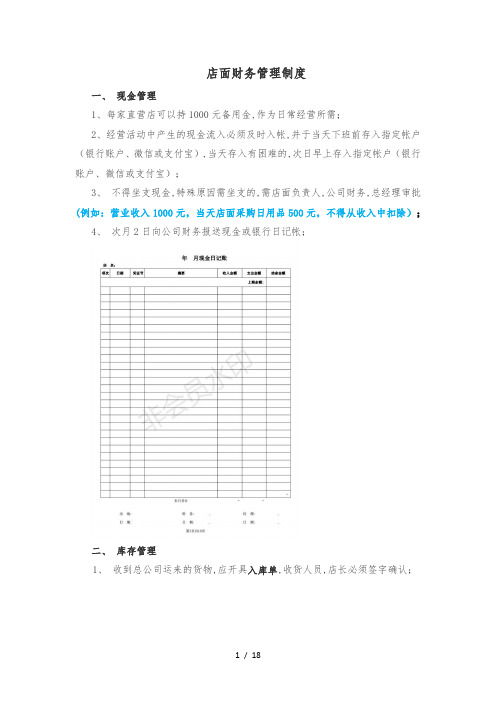 直营店财务及运营管理制度