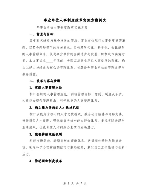 事业单位人事制度改革实施方案例文(2篇)