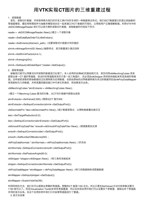 用VTK实现CT图片的三维重建过程