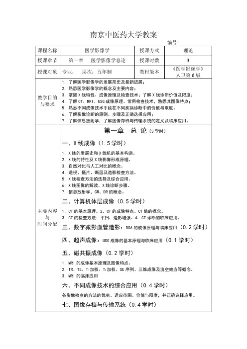 南京中医药大学医学影像学教案