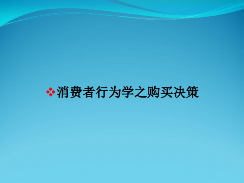 消费者行为学之购买决策