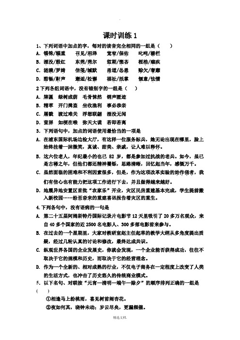 高一语文必修一课时训练1及答案