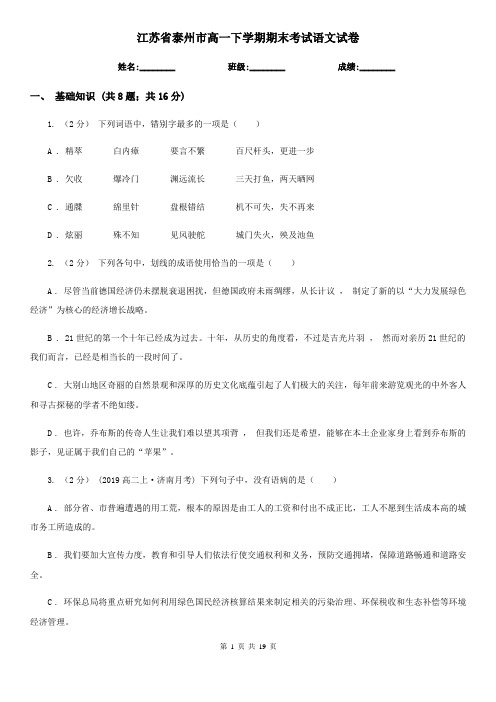 江苏省泰州市高一下学期期末考试语文试卷