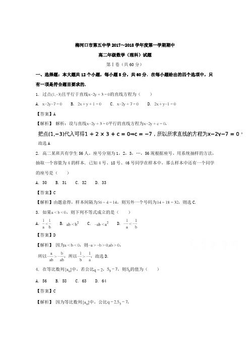 吉林省梅河口市第五中学2017-2018学年高二上学期中期考试数学(理)试题含解析