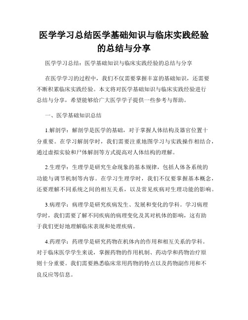 医学学习总结医学基础知识与临床实践经验的总结与分享