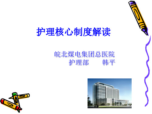 护理核心制度解读(PPT 58页)