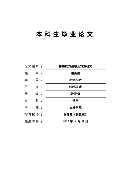 警察权力滥用及对策研究