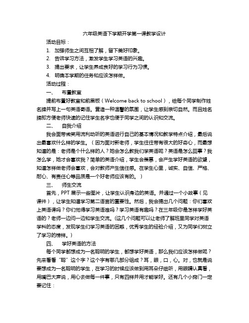 六年级英语下学期开学第一课教学设计