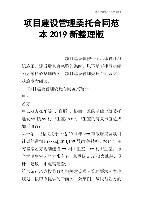 【合同范本】项目建设管理委托合同范本2019新整理版