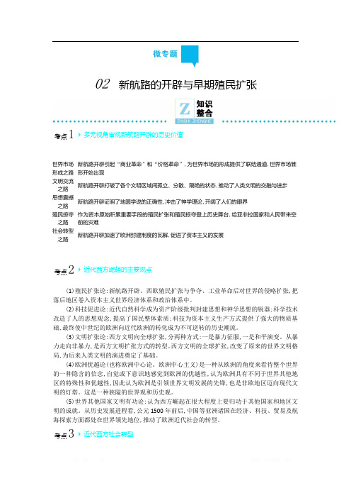 2020年高考高三历史二轮专题复习文档：专题5近代西方文明的兴起 微专题2 新航路的开辟与早期殖民扩张 